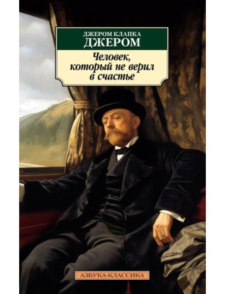 Человек, который не верил в счастье: повесть