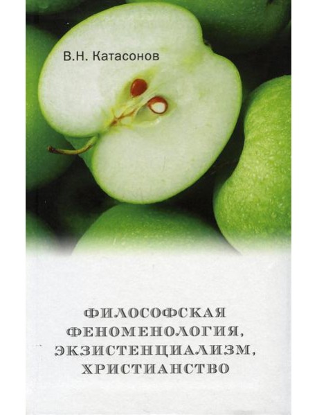Философская феноменология, экзистенциализм, христианство