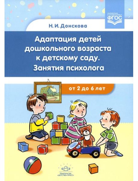 Адаптация детей дошкольного возраста к детскому саду. Занятия психолога от 2 до 6 лет. ФГОС