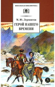 Герой нашего времени: роман