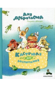 Кастрюля для воспитания: рассказы