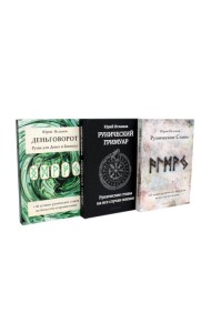 Деньговорот. Руны для денег и бизнеса + Рунический гримуар. + Рунические ставы. 163 новых рунических формулы (комплект из 3-х книг)