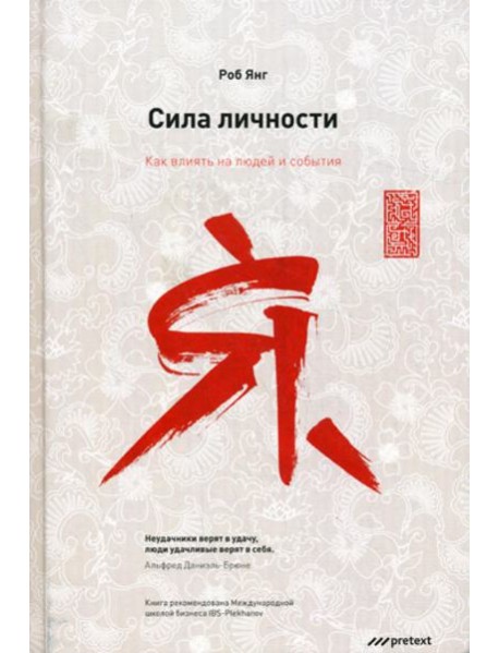 Сила личности. Как влиять на людей и события