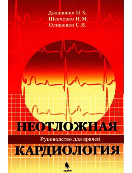 Неотложная кардиология. Руководство для врачей