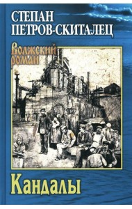 Кандалы: ичторический сказ