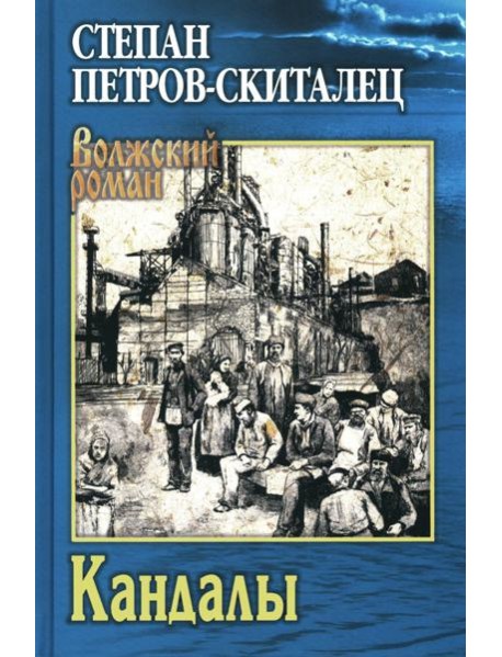 Кандалы: ичторический сказ