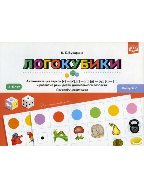 Логокубики. Вып. 2. Автоматизация звуков [к]-[к'], [г]-[г'], [д]- [д'], [т] - [т'] и развитие речи детей дошкольного возраста. Логопедическая игра