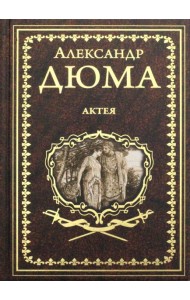 Актея: романы