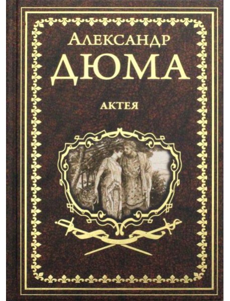 Актея: романы