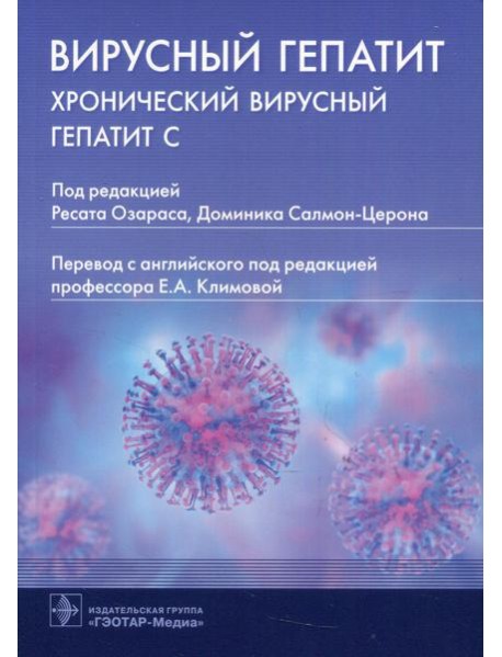 Вирусный гепатит. Хронический вирусный гепатит С