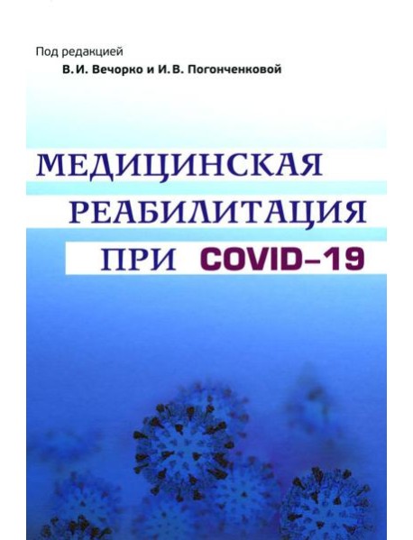 Медицинская реабилитация при COVID-19. Руководство для врачей.