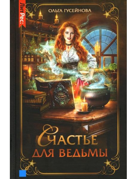 Счастье для ведьмы