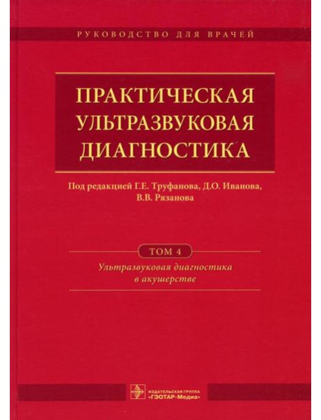 Практическая ультразвуковая диагностика: Руководство для врачей. В 5 т. Т. 4. Ультразвуковая диагностика в акушерстве