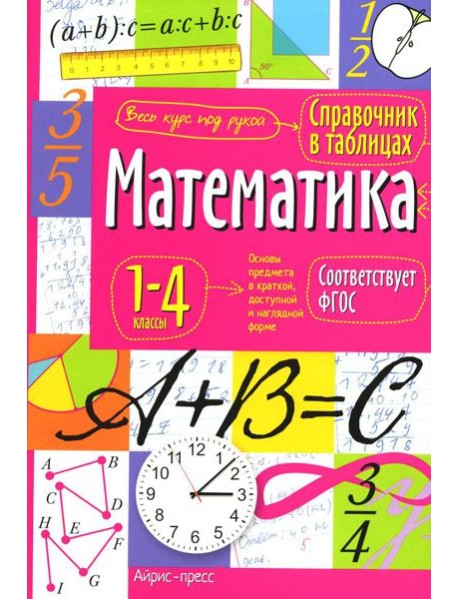 Математика. 1-4 классы. Справочная тетрадь в таблицах