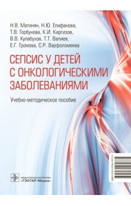 Cепсис у детей с онкологическими заболеваниями: Учебно-методическое пособие