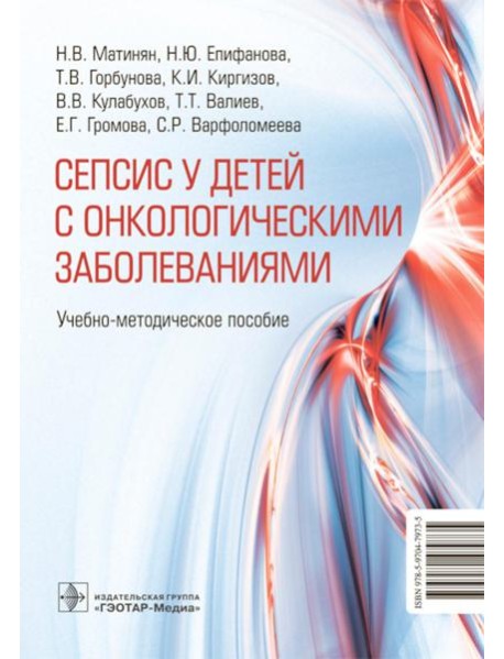 Cепсис у детей с онкологическими заболеваниями: Учебно-методическое пособие