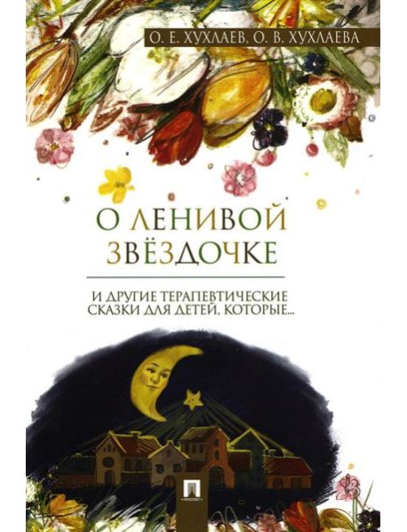 О ленивой звездочке: терапевтические сказки