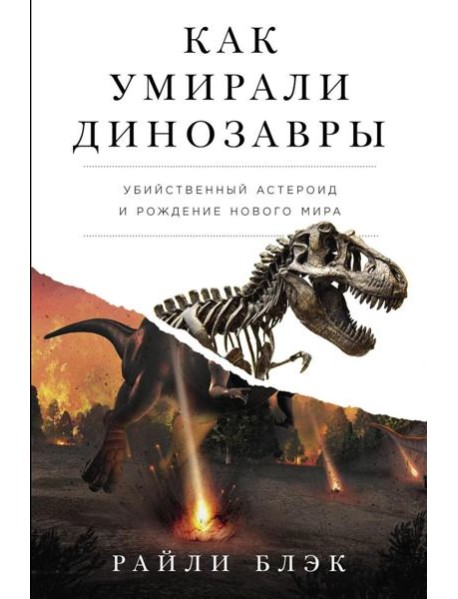 Как умирали динозавры: Убийственный астероид и рождение нового мира