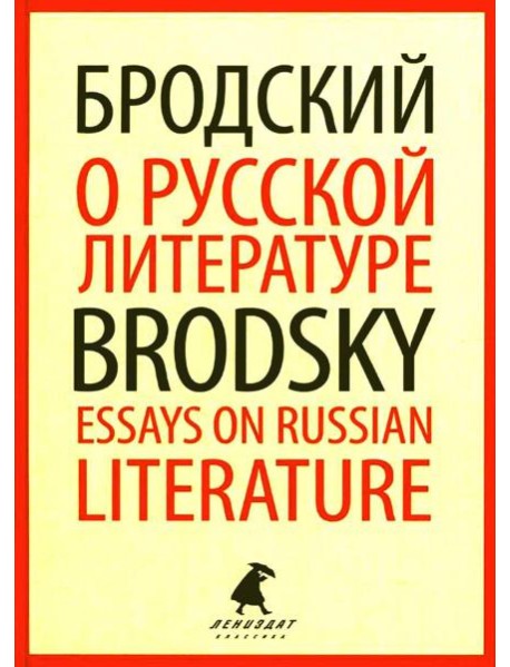 О русской литературе = Essays on Russian Literature: избранные эссе на рус., англ.яз