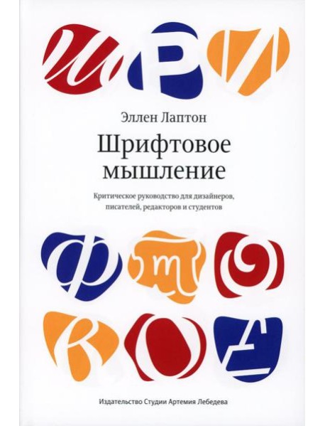 Шрифтовое мышление. Критическое руководство для дизайнеров, писателей, редакторов и студентов