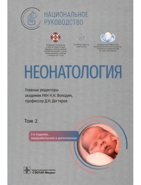 Неонатология: национальное руководство. В 2 т. Т. 2. 2-е изд., перераб. и доп