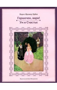 Горшочек, вари! Ум и Счастье