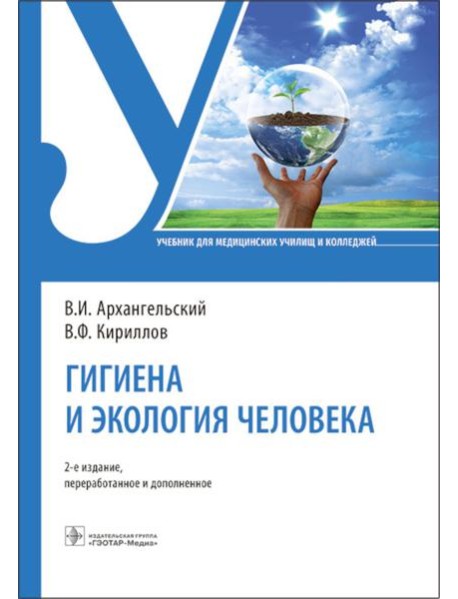 Гигиена и экология человека: Учебник. 2-е изд., перераб. и доп