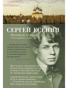 Исповедь хулигана: стихотворения и поэмы