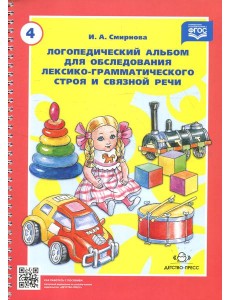 Логопедический альбом № 4 для обследования лексико-грамматического строя и связной речи: наглядно-методическое пособие