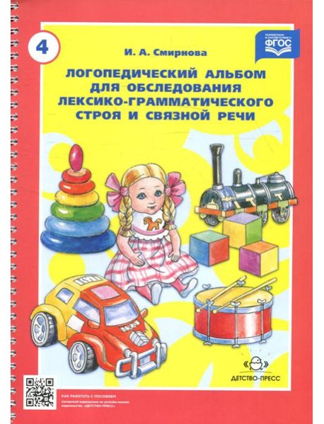 Логопедический альбом № 4 для обследования лексико-грамматического строя и связной речи: наглядно-методическое пособие