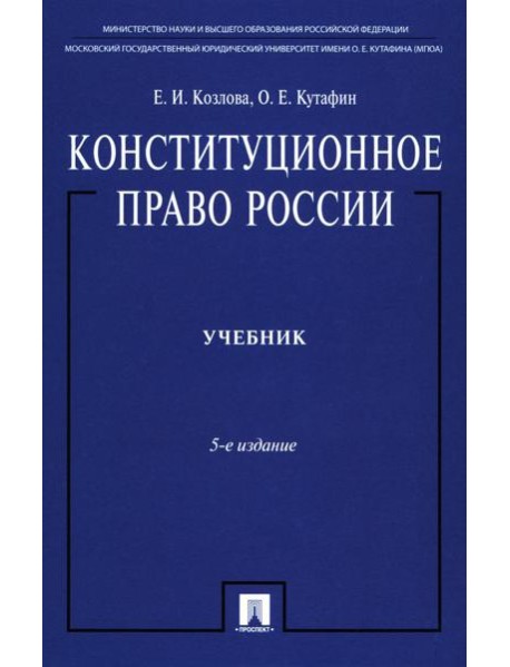 Конституционное право России: Учебник. 5-е изд, перераб. и доп