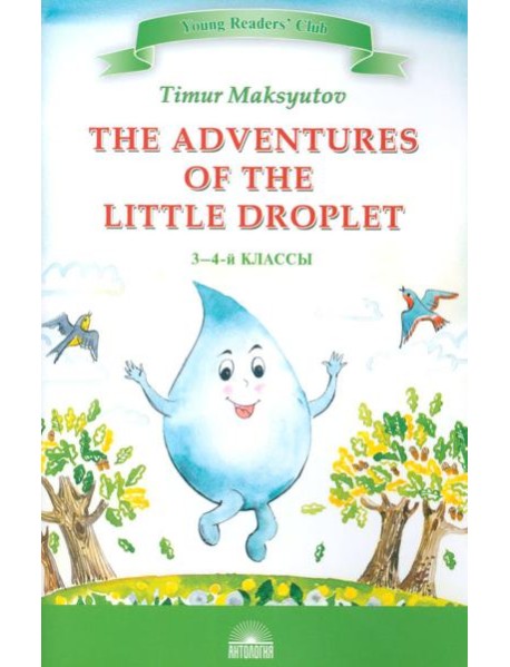 The Adventures of the Little Droplet = Приключения Капельки: книга для чтения на англ.яз. в 3-4 кл