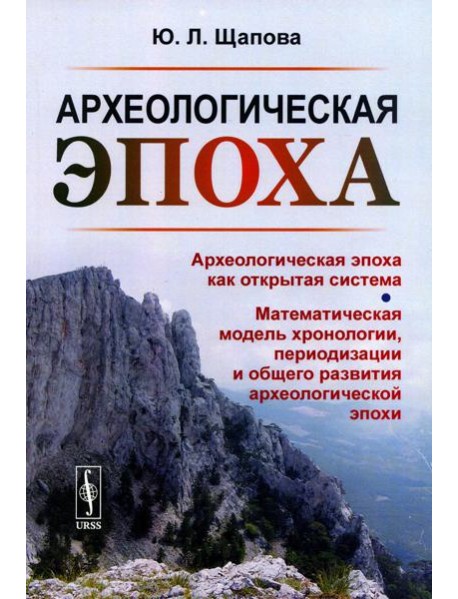Археологическая эпоха: Археологическая эпоха как открытая система. Математическая модель хронологии, периодизации и общего развития археолог-кой эпохи