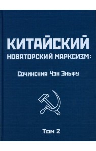 Китайский новаторский марксизм: сочинения. Т. 2