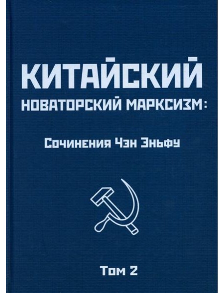 Китайский новаторский марксизм: сочинения. Т. 2