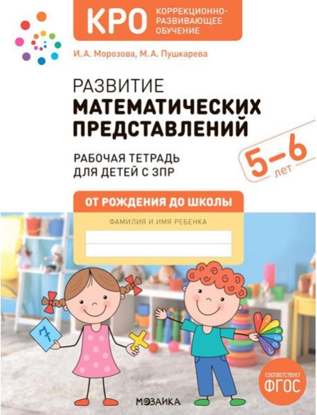 Развитие математических представлений. Рабочая тетрадь для детей с ЗПР 5-6 лет