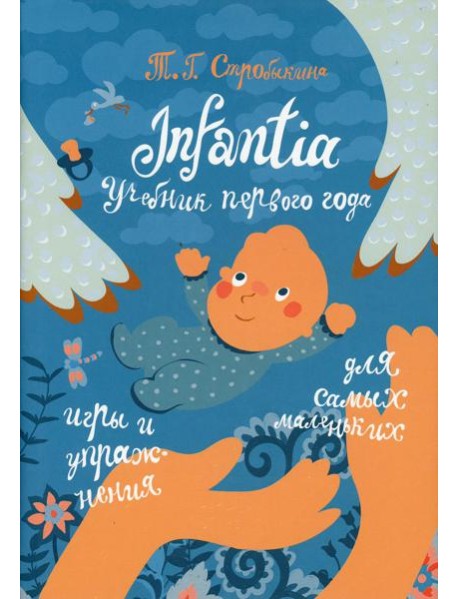 Infantia: учебник первого года. Игры и упражнения для самых маленьких