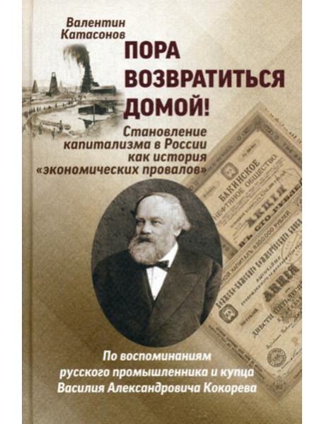 Пора возвратиться домой! Становление капитализма в России как история 