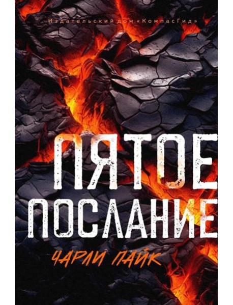 Пятое послание