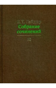 Собрание сочинений в 15 т. Т. 10