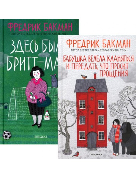 Бабушка велела кланяться и передать, что просит прощения; Здесь была Бритт-Мари (комплект из 2-х книг)