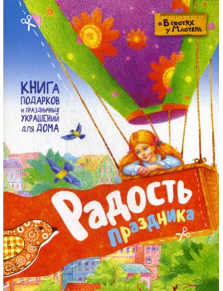 Радость праздника. Книга подарков и праздничных украшений для дома