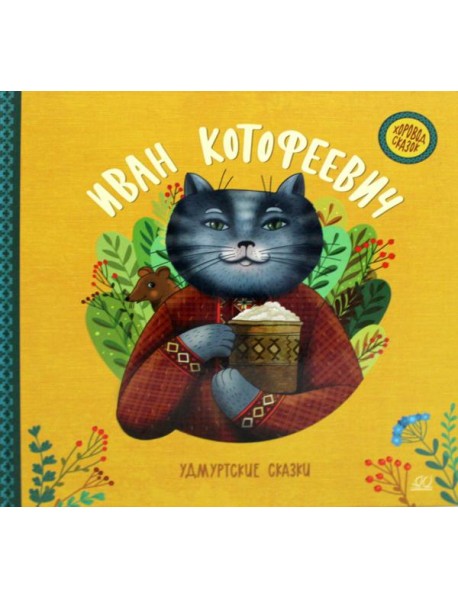 Иван Котофеевич. Удмуртские сказки