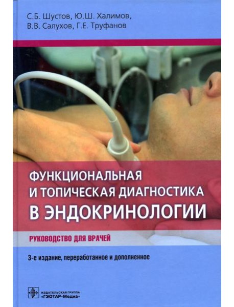 Функциональная и топическая диагностика в эндокринологии: руководство. 3-е изд., перераб. и доп