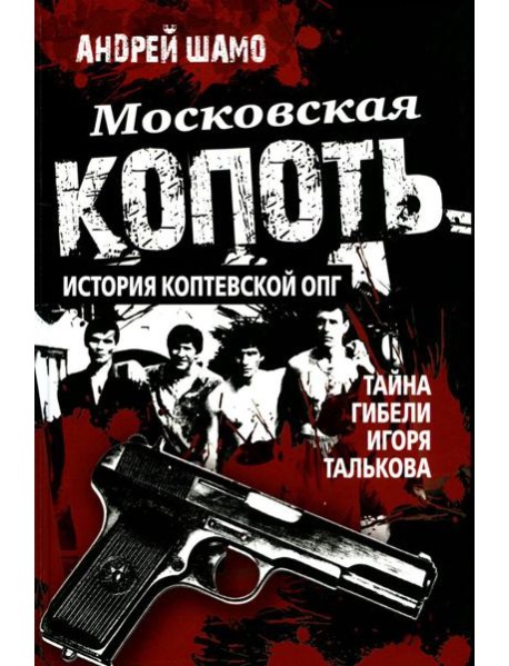 Московская копоть. История Коптевской ОПГ. Тайна гибели Игоря Талькова