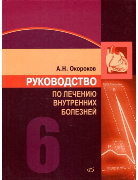 Руководство по лечению внутренних болезней: Т. 6: Лечение болезней сердца и сосудов. 3-е изд., перераб. и доп