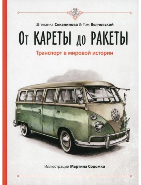 От кареты до ракеты. Транспорт в мировой истории