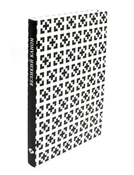 Великий канон Андрея Критского по-церковнославянски и русски. 2-е изд., испр