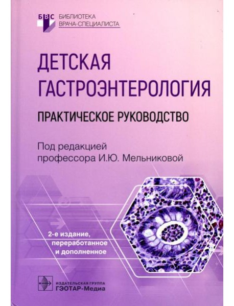 Детская гастроэнтерология: практическое руководство. 2-е изд., перераб., и доп