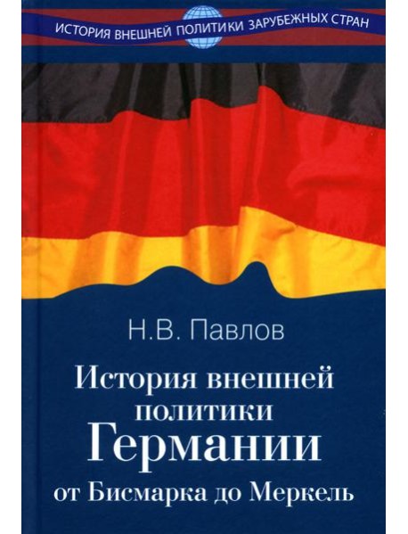 История внешней политики Германии. От Бисмарка до Меркель